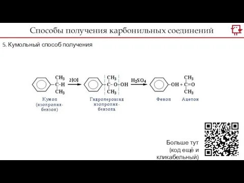 5. Кумольный способ получения Способы получения карбонильных соединений Больше тут (код ещё и кликабельный)