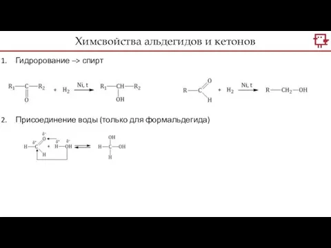 Химсвойства альдегидов и кетонов Гидрорование –> спирт Присоединение воды (только для формальдегида)