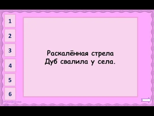 Молния Раскалённая стрела Дуб свалила у села. 1 2 3 4 5 6