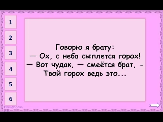 Град Говорю я брату: — Ох, с неба сыплется горох! —