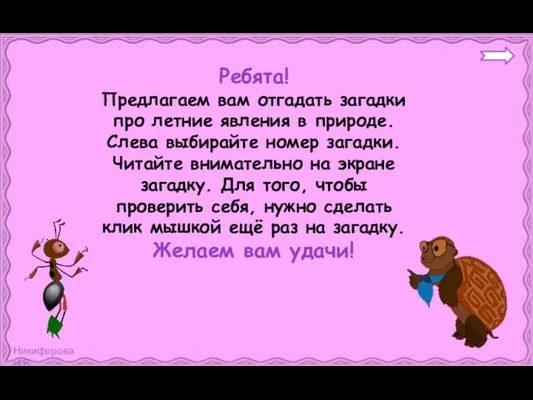 Ребята! Предлагаем вам отгадать загадки про летние явления в природе. Слева