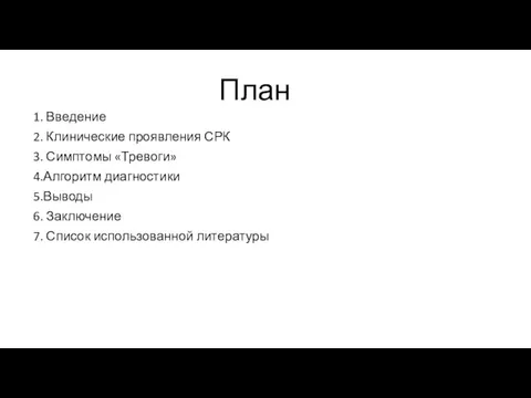 План 1. Введение 2. Клинические проявления СРК 3. Симптомы «Тревоги» 4.Алгоритм