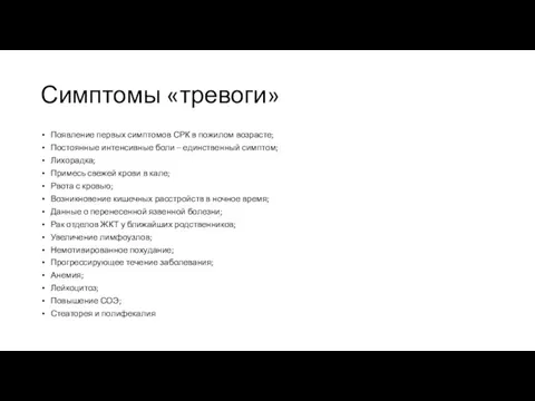 Симптомы «тревоги» Появление первых симптомов СРК в пожилом возрасте; Постоянные интенсивные