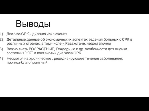 Выводы Диагноз СРК - диагноз исключения Детальные данные об экономических аспектах