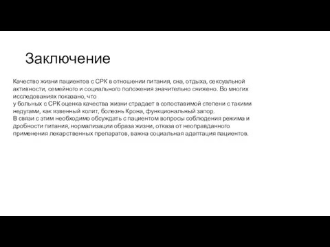 Заключение Качество жизни пациентов с СРК в отношении питания, сна, отдыха,