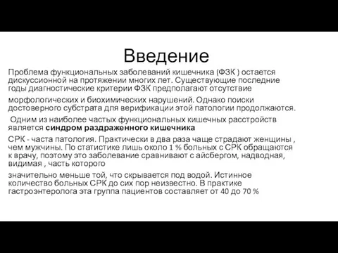 Введение Проблема функциональных заболеваний кишечника (ФЗК ) остается дискуссионной на протяжении