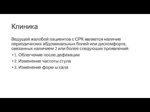 Клиника Ведущей жалобой пациентов с СРК является наличие периодических абдоминальных болей