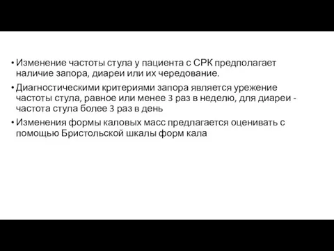 Изменение частоты стула у пациента с СРК предпо­лагает наличие запора, диареи