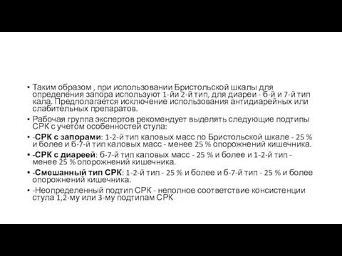 Таким образом , при использовании Бристоль­ской шкалы для определения запора используют