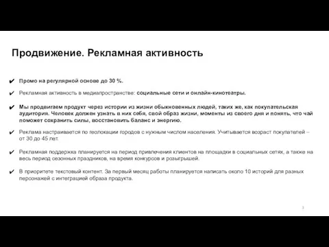 Продвижение. Рекламная активность Рекламная активность в медиапространстве: социальные сети и онлайн-кинотеатры.