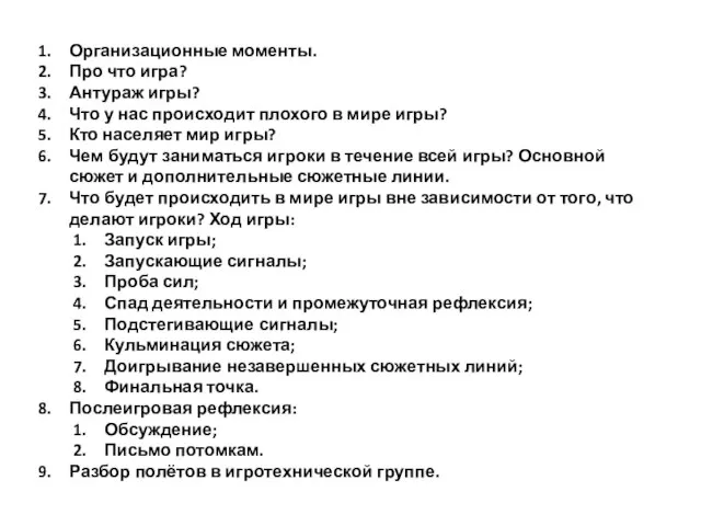 Организационные моменты. Про что игра? Антураж игры? Что у нас происходит