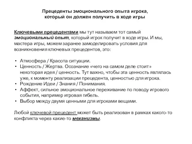 .Прецеденты эмоционального опыта игрока, который он должен получить в ходе игры