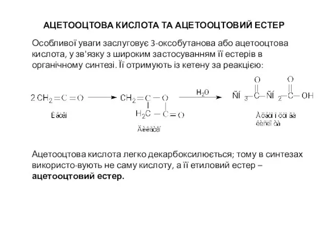 АЦЕТООЦТОВА КИСЛОТА ТА АЦЕТООЦТОВИЙ ЕСТЕР Особливої уваги заслуговує 3-оксобутанова або ацетооцтова