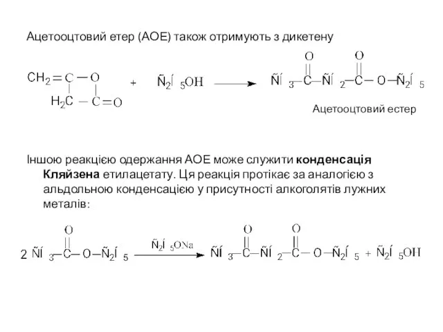 Ацетооцтовий етер (АОЕ) також отримують з дикетену Ацетооцтовий естер Іншою реакцією