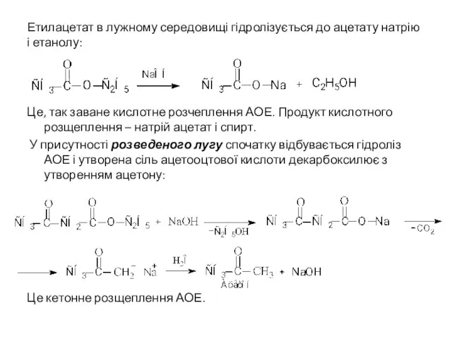 Етилацетат в лужному середовищі гідролізується до ацетату натрію і етанолу: Це,