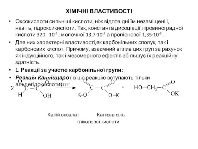 ХІМІЧНІ ВЛАСТИВОСТІ Оксокислоти сильніші кислоти, ніж відповідні їм незаміщені і, навіть,