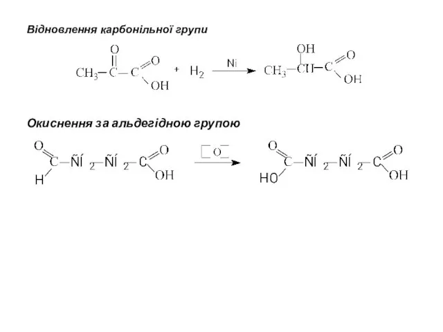 Відновлення карбонільної групи Окиснення за альдегідною групою