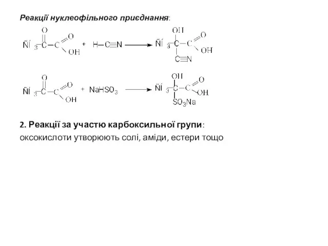 Реакції нуклеофільного приєднання: 2. Реакції за участю карбоксильної групи: оксокислоти утворюють солі, аміди, естери тощо