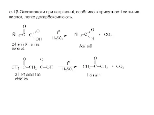 α- і β-Оксокислоти при нагріванні, особливо в присутності сильних кислот, легко декарбоксилюють.