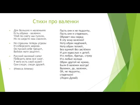 Стихи про валенки Для больших и маленьких Есть обувка - валенки.