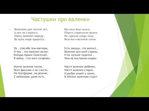 Частушки про валенки Валенкам две тысячи лет, А они не старятся,