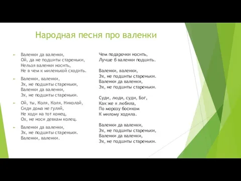 Народная песня про валенки Валенки да валенки, Ой, да не подшиты