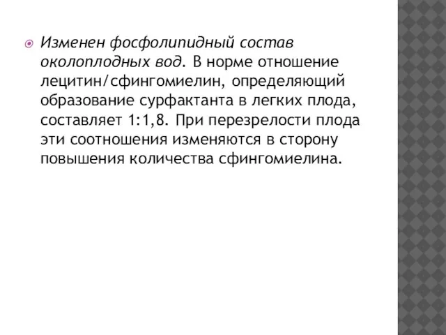 Изменен фосфолипидный состав околоплодных вод. В норме отношение лецитин/сфингомиелин, определяющий образование