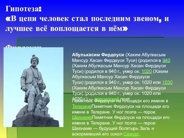 Гипотеза: «В цепи человек стал последним звеном, и лучшее всё воплощается