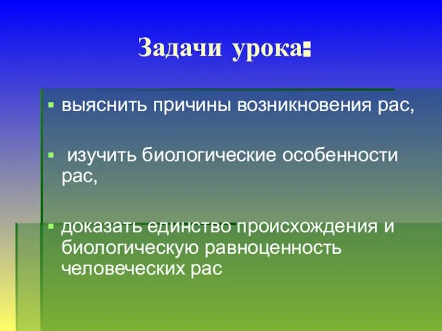 Задачи урока: выяснить причины возникновения рас, изучить биологические особенности рас, доказать