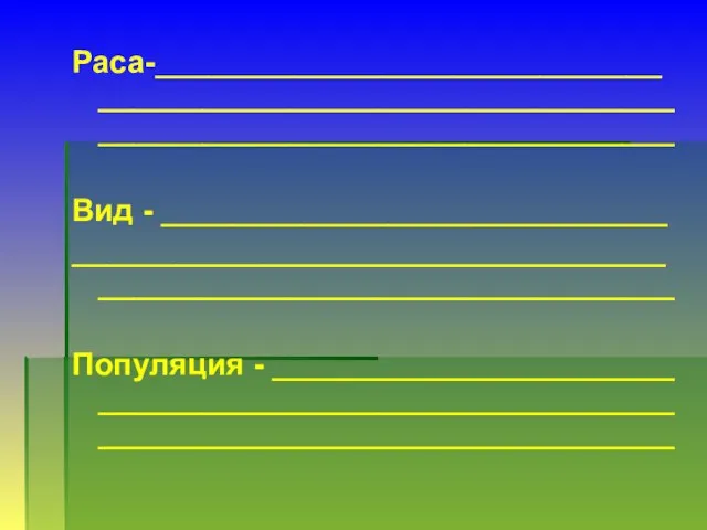 Раса-_____________________________ __________________________________________________________________ Вид - _____________________________ ___________________________________________________________________ Популяция - _______________________ __________________________________________________________________