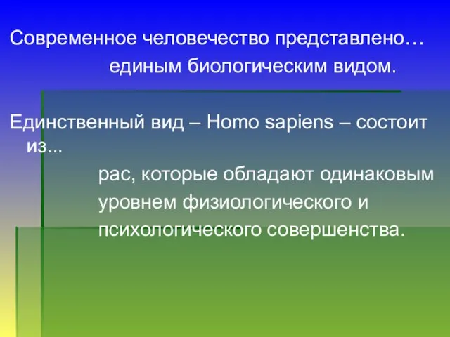 Современное человечество представлено… единым биологическим видом. Единственный вид – Homo sapiens