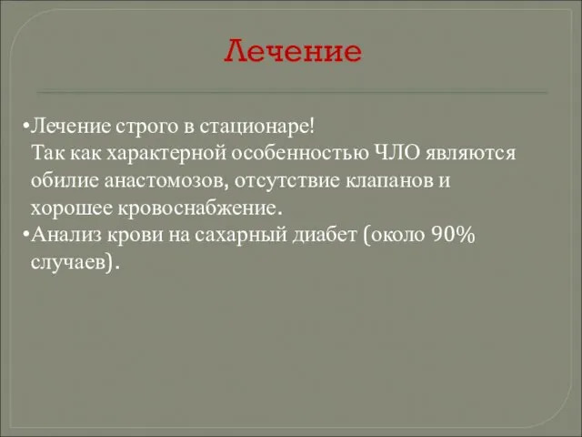 Лечение Лечение строго в стационаре! Так как характерной особенностью ЧЛО являются