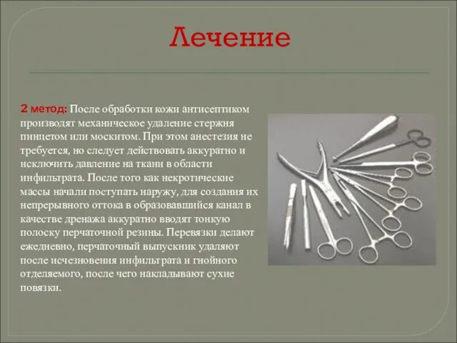 Лечение 2 метод: После обработки кожи антисептиком производят механическое удаление стержня