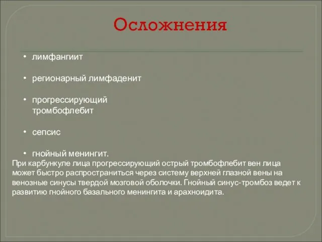 Осложнения лимфангиит регионарный лимфаденит прогрессирующий тромбофлебит сепсис гнойный менингит. При карбункуле