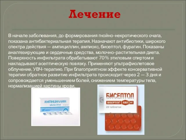 Лечение В начале заболевания, до формирования гнойно-некротического очага, показана антибактериальная терапия.