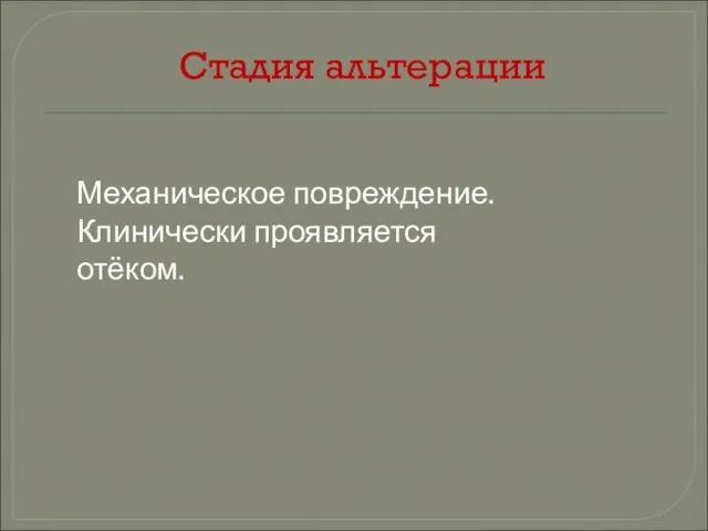 Стадия альтерации Механическое повреждение. Клинически проявляется отёком.