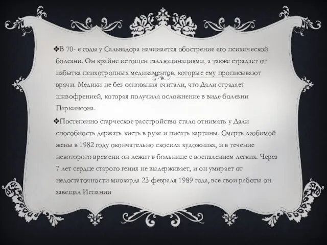 В 70- е годы у Сальвадора начинается обострение его психической болезни.