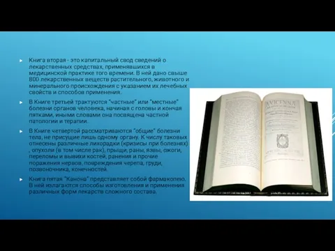 Книга вторая - это капитальный свод сведений о лекарственных средствах, применявшихся