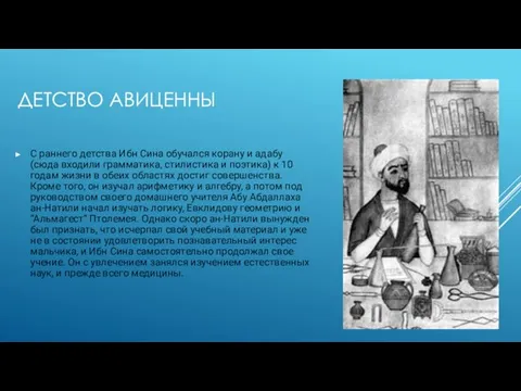 ДЕТСТВО АВИЦЕННЫ С раннего детства Ибн Сина обучался корану и адабу