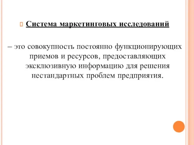 Система маркетинговых исследований – это совокупность постоянно функционирующих приемов и ресурсов,