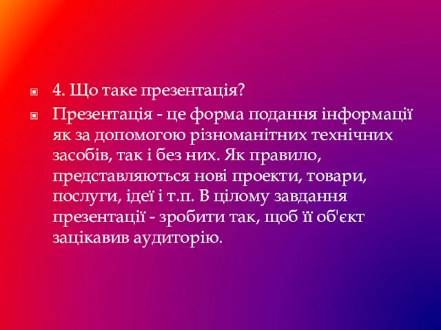 4. Що таке презентація? Презентація - це форма подання інформації як