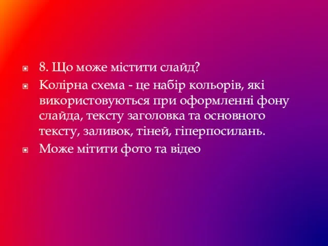 8. Що може містити слайд? Колірна схема - це набір кольорів,