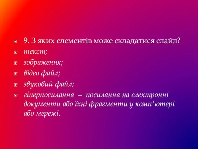 9. З яких елементів може складатися слайд? текст; зображення; відео файл;