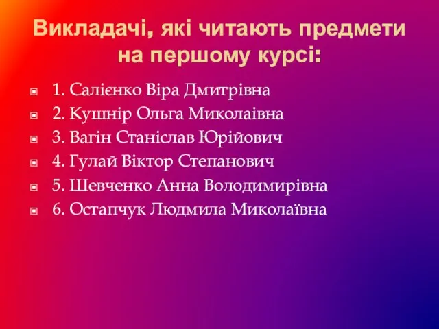 Викладачі, які читають предмети на першому курсі: 1. Салієнко Віра Дмитрівна