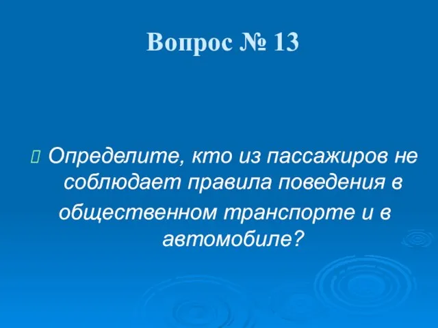 Вопрос № 13 Определите, кто из пассажиров не соблюдает правила поведения