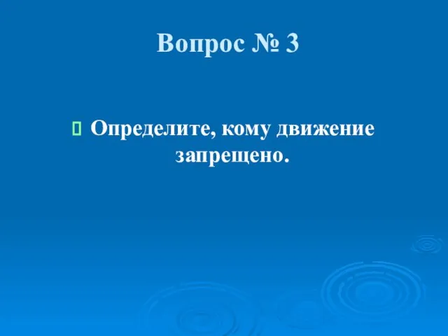 Вопрос № 3 Определите, кому движение запрещено.