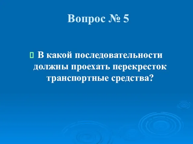 Вопрос № 5 В какой последовательности должны проехать перекресток транспортные средства?