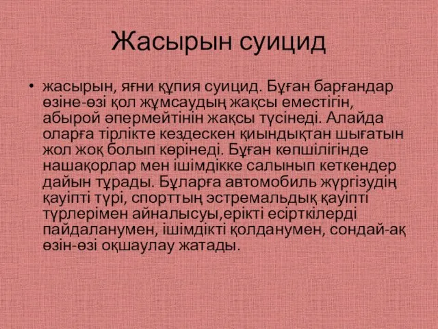 Жасырын суицид жасырын, яғни құпия суицид. Бұған барғандар өзіне-өзі қол жұмсаудың