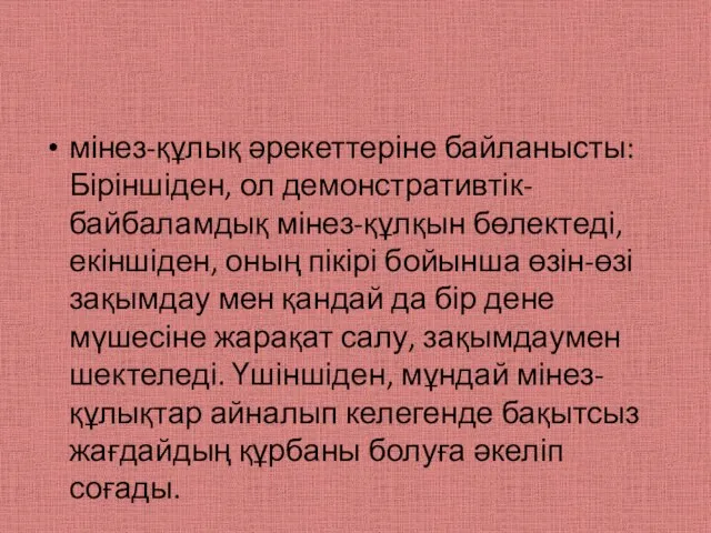 мінез-құлық әрекеттеріне байланысты: Біріншіден, ол демонстративтік- байбаламдық мінез-құлқын бөлектеді, екіншіден, оның