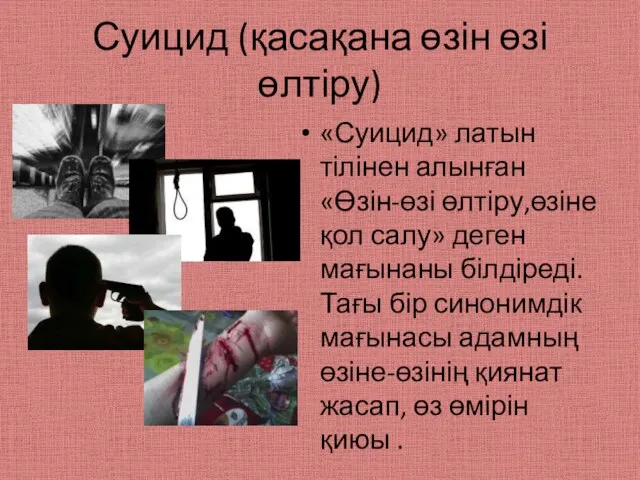 Суицид (қасақана өзін өзі өлтіру) «Суицид» латын тілінен алынған «Өзін-өзі өлтіру,өзіне